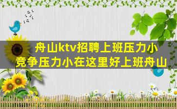 舟山ktv招聘上班压力小竞争压力小在这里好上班舟山